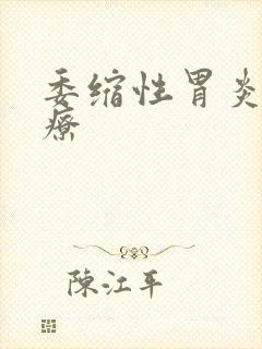 委缩性胃炎的治疗