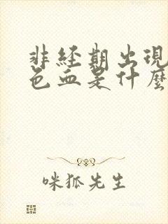 非经期出现黑褐色血是什么原因