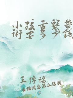 小孩舌系带短手术要多少钱