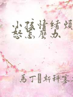 小孩情绪烦躁易怒怎么办