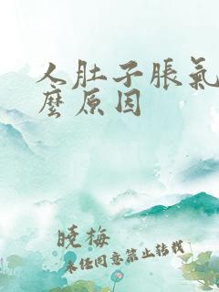 人肚子胀气是什么原因