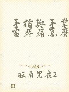 手指与手掌连接处疼痛怎么办