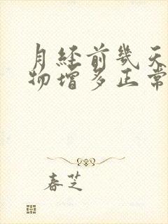 月经前几天分泌物增多正常吗