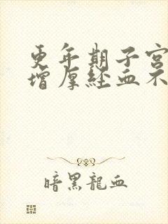 更年期子宫内膜增厚经血不止怎么办