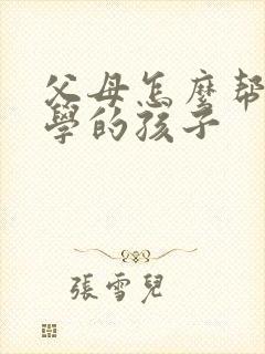 父母怎么帮助厌学的孩子