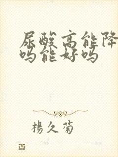 尿酸高能降下来吗能好吗