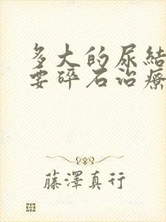 多大的尿结石需要碎石治疗