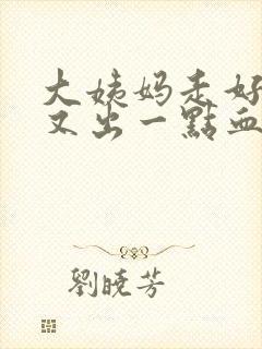 大姨妈走好几天又出一点血怎么回事