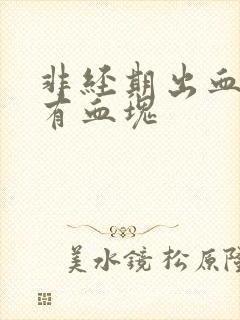 非经期出血还伴有血块