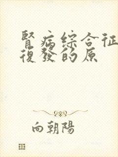 肾病综合征反复复发的原