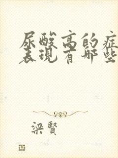 尿酸高的症状及表现有哪些