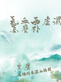 气血两虚湿气重怎么补