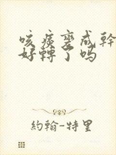 咳痰变成干咳是好转了吗