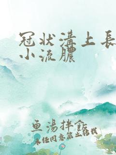 冠状沟上长红色小流脓