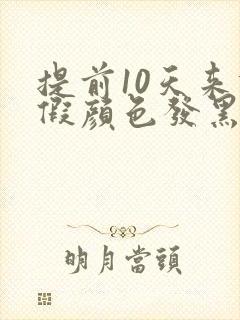 提前10天来例假颜色发黑