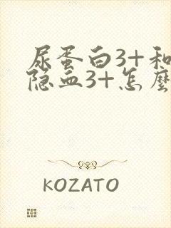 尿蛋白3+和尿隐血3+怎么回事