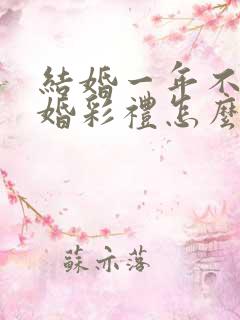 结婚一年不到离婚彩礼怎么判