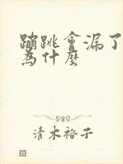 蹦跳会漏了尿是为什么