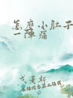 怎么小肚子一阵一阵痛