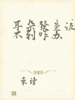 耳朵发炎流脓听不到咋办