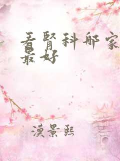 看肾科哪家医院最好