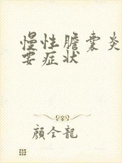 慢性胆囊炎的主要症状