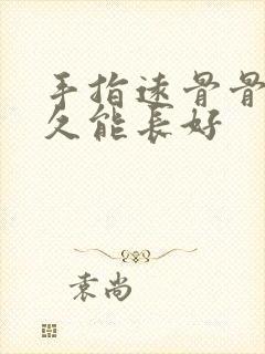 手指远骨骨折多久能长好