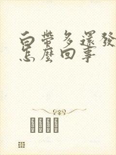 白带多还发黄是怎么回事