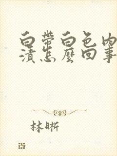 白带白色内裤黄渍怎么回事