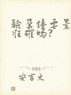 验孕棒要晨尿才准确吗?