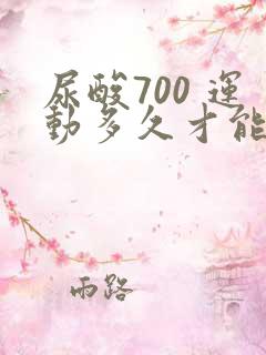 尿酸700 运动多久才能降下来