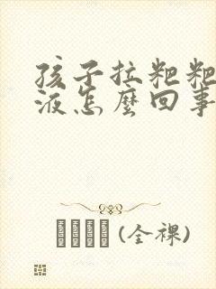 孩子拉粑粑带粘液怎么回事