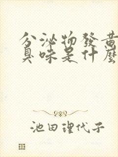 分泌物发黄有酸臭味是什么原因