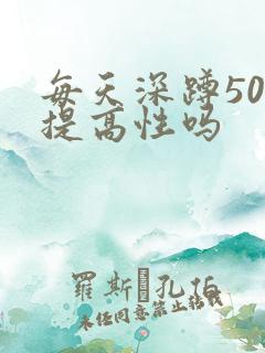 每天深蹲50能提高性吗