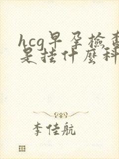 hcg早孕检查是挂什么科