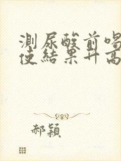 测尿酸前喝水会使结果升高还是降低