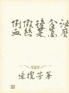 例假后分泌物带血丝是怎么回事