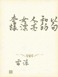 夸女人和以前一样漂亮的句子成语