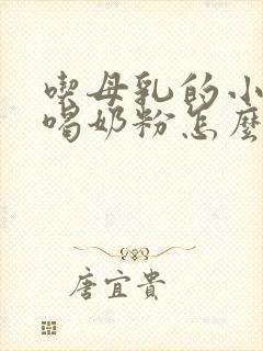 吃母乳的小孩不喝奶粉怎么办