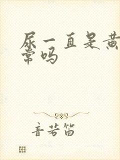 尿一直是黄的正常吗