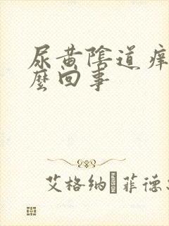 尿黄阴道痒是怎么回事