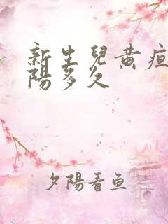 新生儿黄疸晒太阳多久