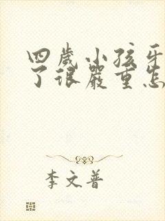 四岁小孩牙齿烂了很严重怎么办