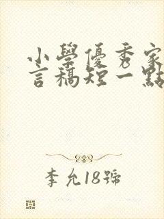 小学优秀家长发言稿短一点