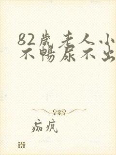 82岁老人小便不畅尿不出来怎么办