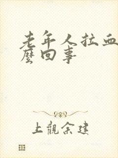 老年人拉血便怎么回事