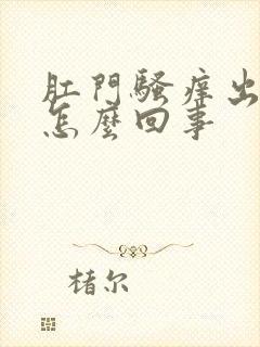 肛门骚痒出血是怎么回事