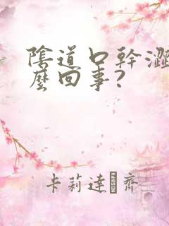 阴道口干涩是怎么回事?