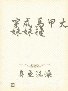 穿成马甲大佬的妹妹后