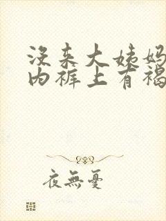 没来大姨妈但是内裤上有褐色的分泌物